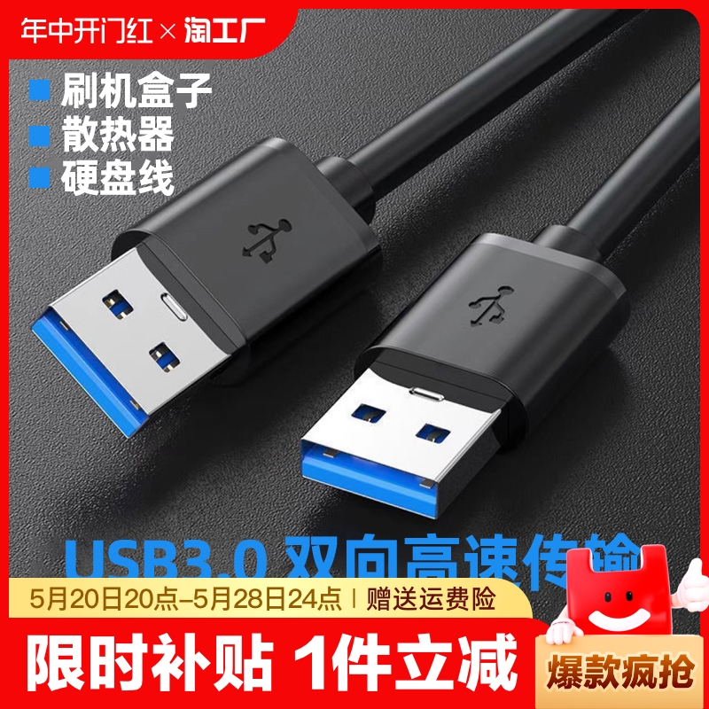 双头usb3.0公头数据线充电供电线笔记本散热器20移动硬盘盒adb笔记本电脑写字板车载双面二两头公对公高速