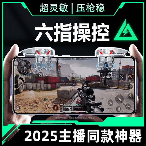 2025新款升级6代六指四指连发吃鸡神器适用三角洲行动手游外设透明连点器苹果手机肩键游戏按键辅助精英手柄