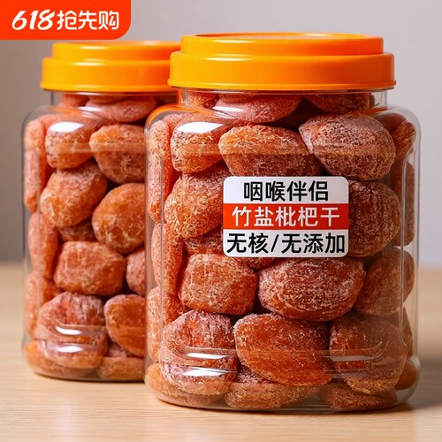 竹盐枇杷干无核水果干蜜饯果脯正宗原味枇杷琵琶干休闲小零食甘草