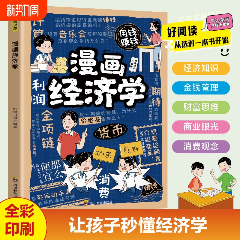 店铺热销漫画经济学写给孩子的理财思维财商培养货比金融理论投资知识