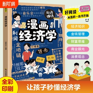 故事3 漫画版 12岁儿童阅读 理财思维财商培养货比金融理论投资知识正版 店铺热销漫画经济学写给孩子