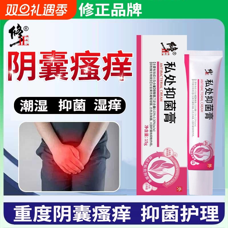 修正阴囊潮湿瘙痒男人专用可搭止痒根去下体私处出汗抑菌护理裆部
