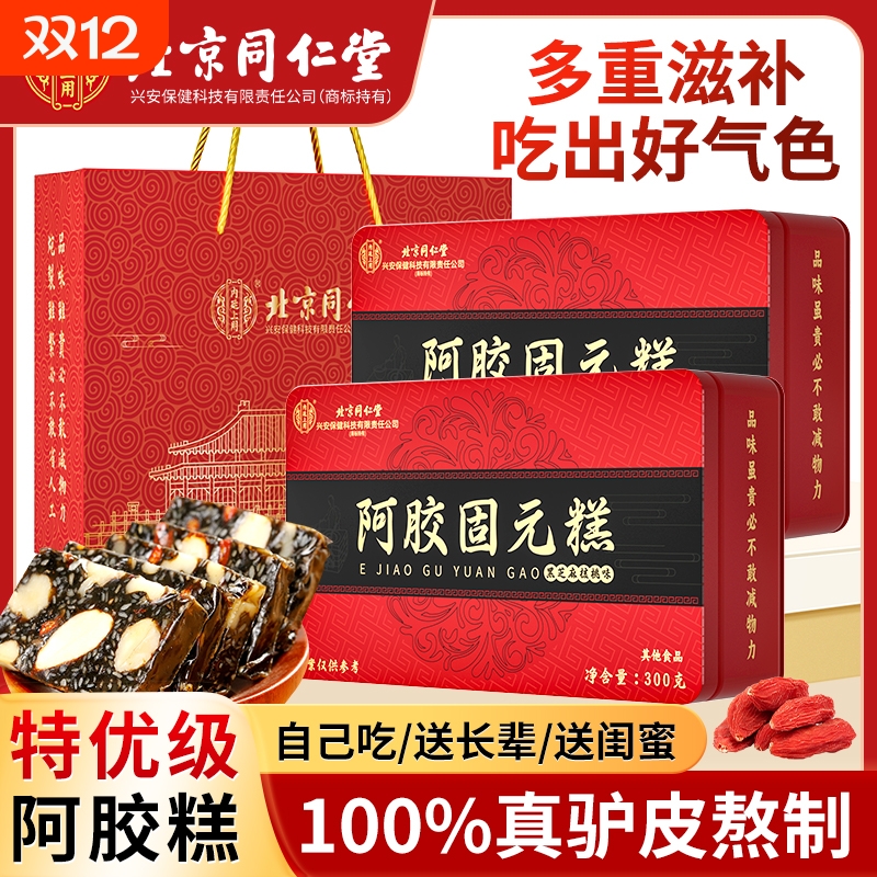 北京同仁堂阿胶糕补品固元糕膏气血ejiao送礼长辈妈妈女性核桃