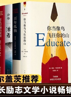 追风筝的人你当像鸟飞往你的山正版活着百年孤独霍乱时期的爱情中小学生课外读物随笔小说书畅销书经典精装版文学励志好书阅读成长