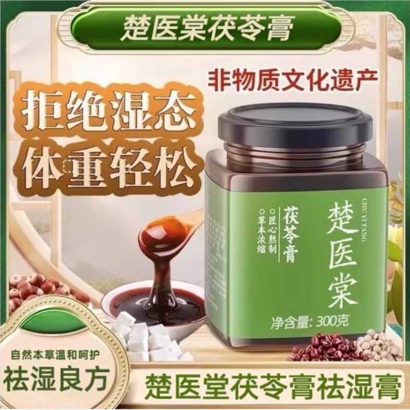 非物质文化遗产楚一堂茯苓膏茯苓颗粒茯苓糕伏湿膏湿气赤小豆膏方