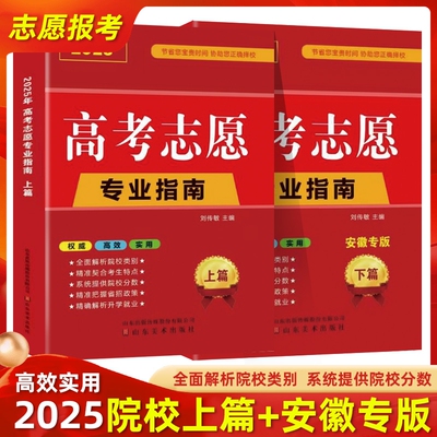 安徽专版2025安徽省高考志愿填报指南本科专科录取分数线速查专业报考大学书招生报志愿书高校普通指导全国