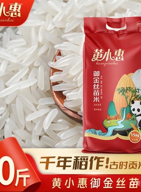 黄小惠御金丝苗米30斤籼米新米长粒香米晚稻大米猫牙米15kg当季