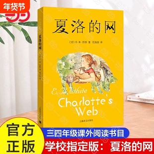 夏洛的网三年级四年级必读课外书正版上海译文出版社怀特原版人教版中文五年级六年级小学生阅读书籍绘本下落的网非注音版非英文版