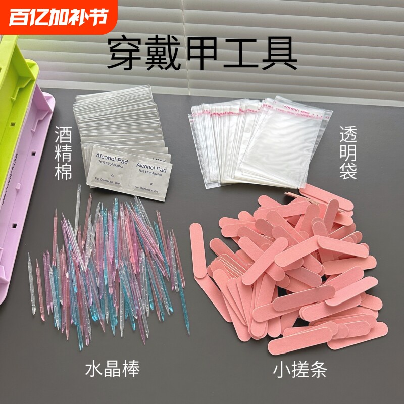 穿戴美甲工具包装袋配件材料小水晶锉条搓果冻胶水酒精棉片迷你