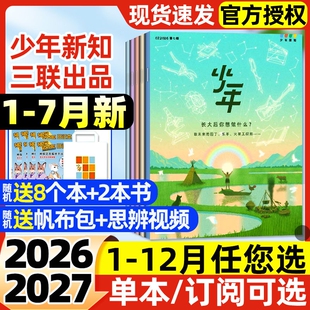 三联少年新知杂志2026年1-7月【全年/半年订阅/2025年可选】三联生活周刊9-16岁青少年原创人文思维启蒙万物商界意林少年版非过刊