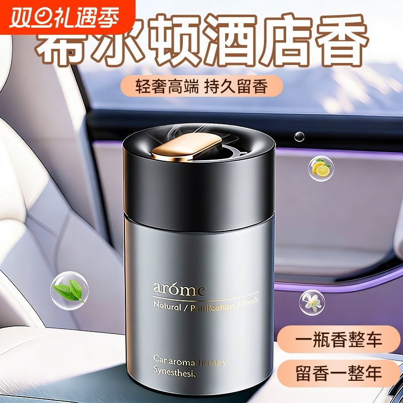 希尔顿酒店香车载香薰2025新款汽车男士车内高级薰香香水固体香膏