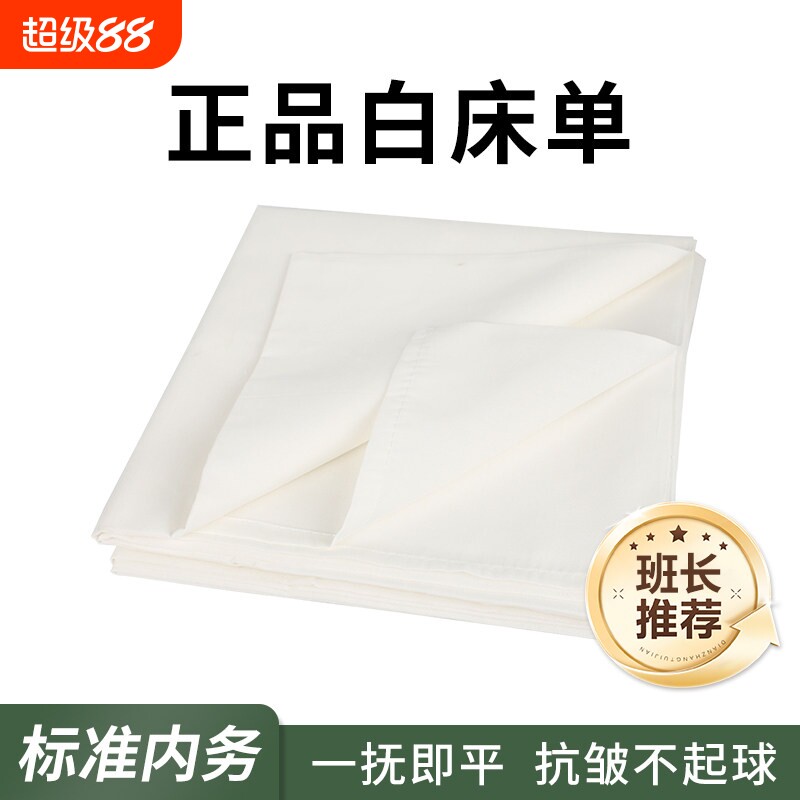 正品制式白床单加厚不起球单人军训学生宿舍单位内务白色床单军人