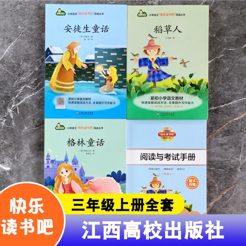 智慧阅读快乐读书吧三年级上册全套3册送与考试手册稻草人安徒生童话