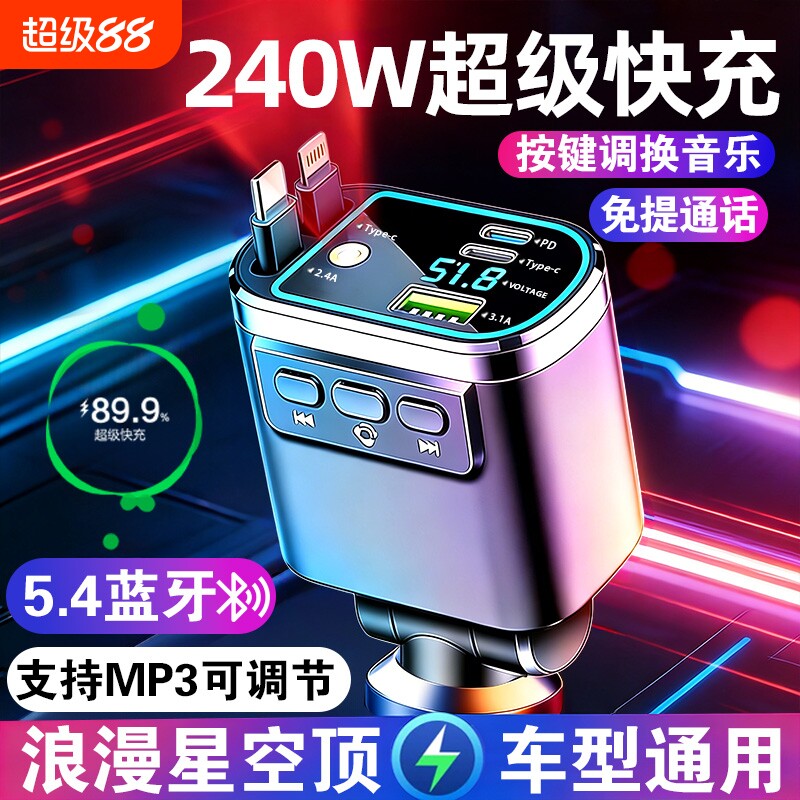 车载充电器MP3蓝牙音乐接收器超级快充点烟器一拖五伸缩线氛围灯