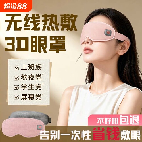 热敷眼罩熬夜眼疲劳红血丝救星