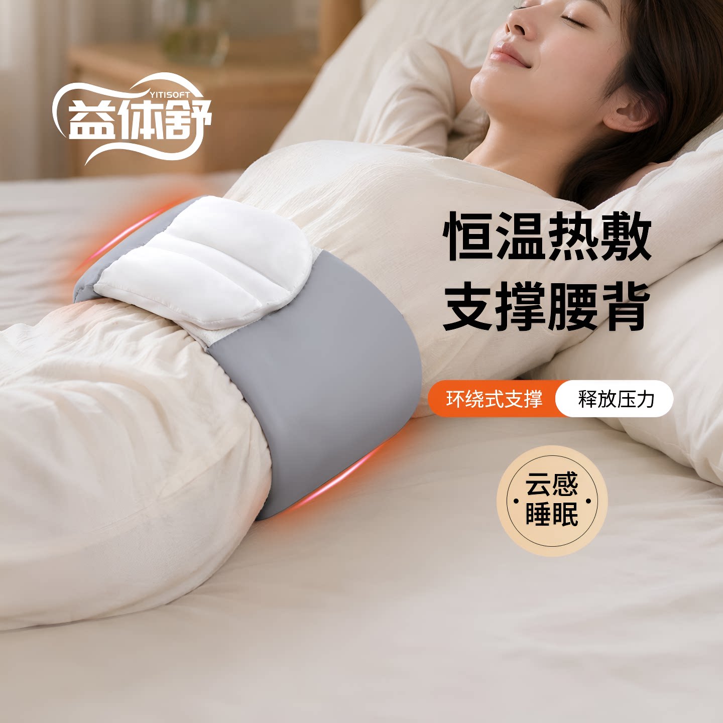 益体舒睡眠护腰带|超2000次加购图片
