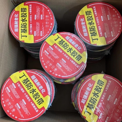 防水胶带强力丁基胶带浴缸补漏木桶水桶马桶修补洗手盆裂缝卫生间