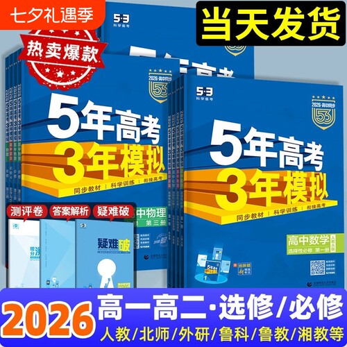 五三高中2026五年高考三年模拟高一高二上下册必修选择性一二三四数学英语物理化学语文政治地理人教版53同步练习册题新高考苏教版