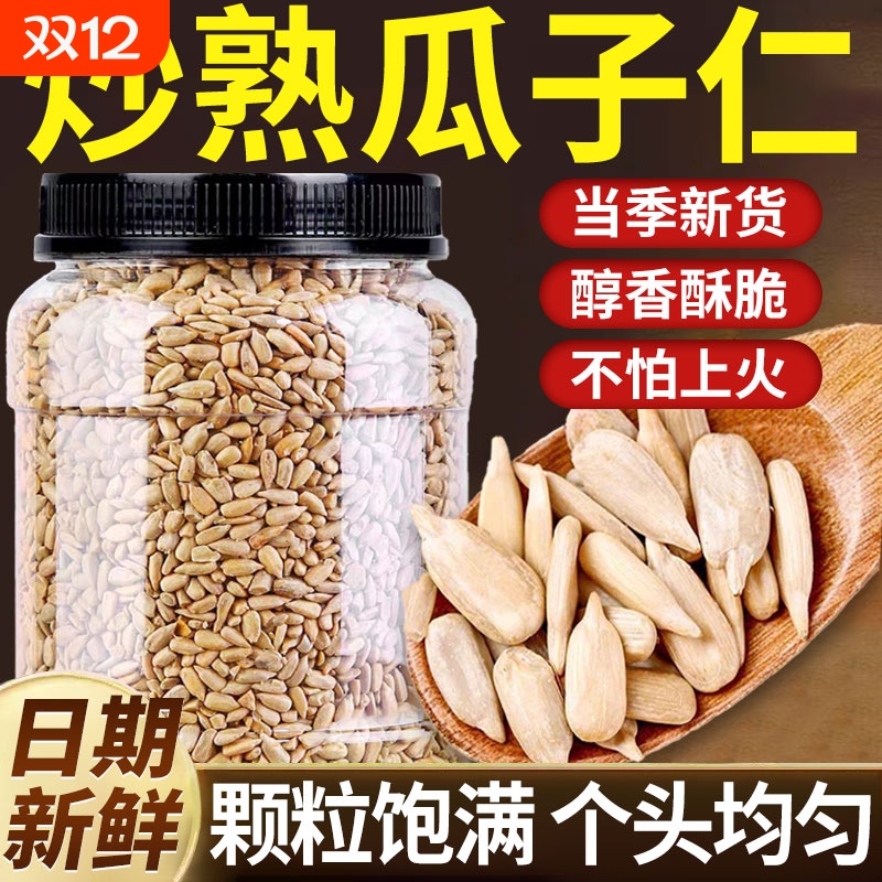 炒熟瓜子仁葵花籽仁原味打手