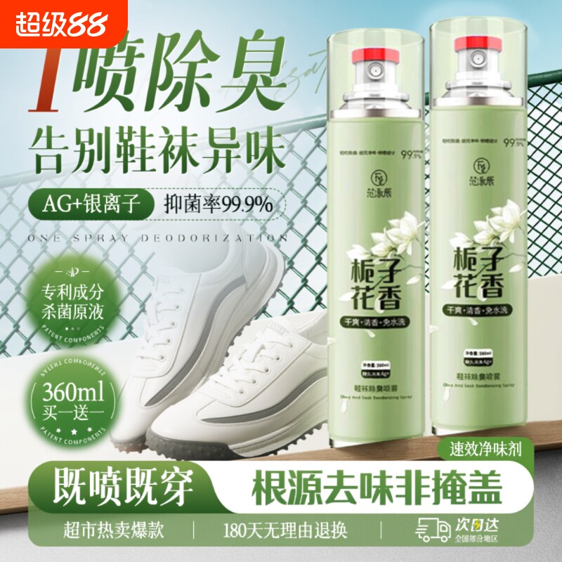 除臭剂喷雾鞋子鞋袜杀菌清新球鞋柜去异味防脚臭宠物除臭神器官方