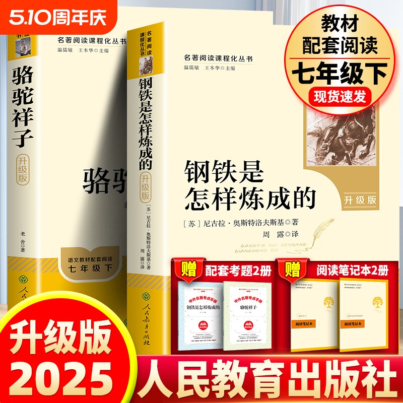 升级版人教版骆驼祥子和钢铁是怎样炼成的七年级原著完整版初中正版无删减人民教育出版社初中生下册必读书籍7年级小说名著阅读