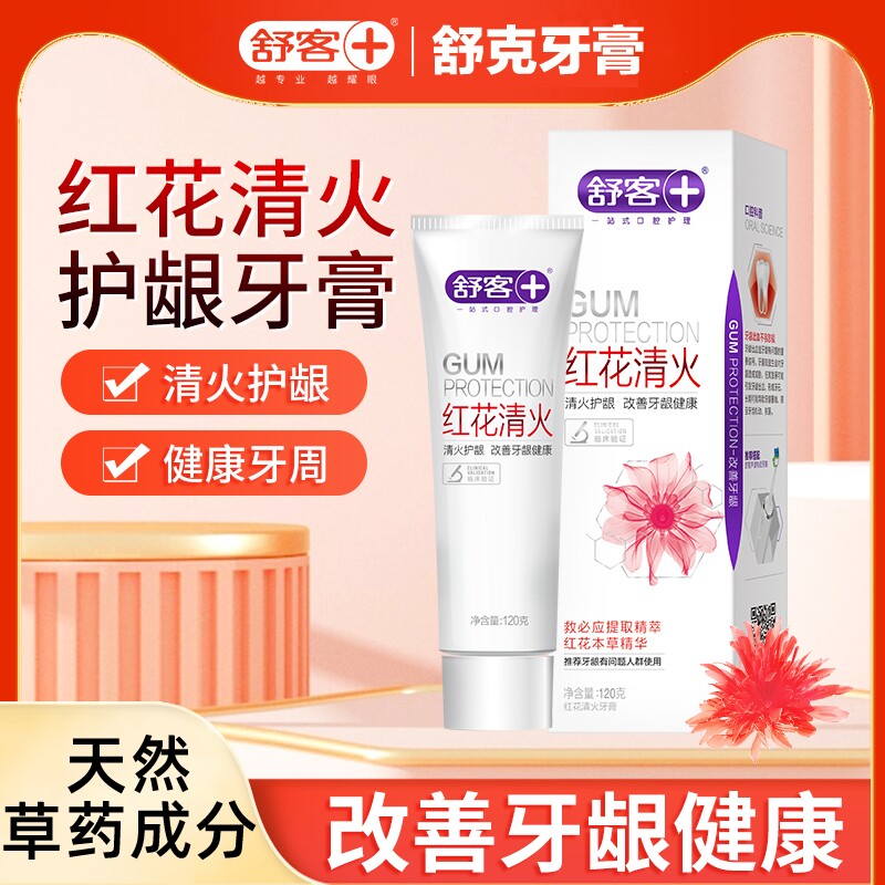 舒客红花清火护龈牙膏成人红花清热去火专用清新口气牙龈护理