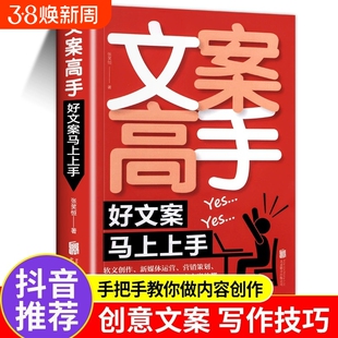 抖音文案高手好文案就够了短视频爆款写作与变现广告内容创作365日创意营销策划定位运营技巧新媒体心理学电商消费者指导关键痛点