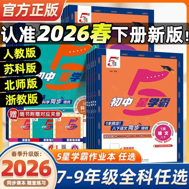 经纶学典初中5星学霸作业本
