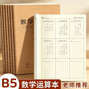 老师推荐数学运算本B5大本双面书写竖式计算草稿本学生几何演算物理题目刷题练习本加厚作业本学习必备稿纸本
