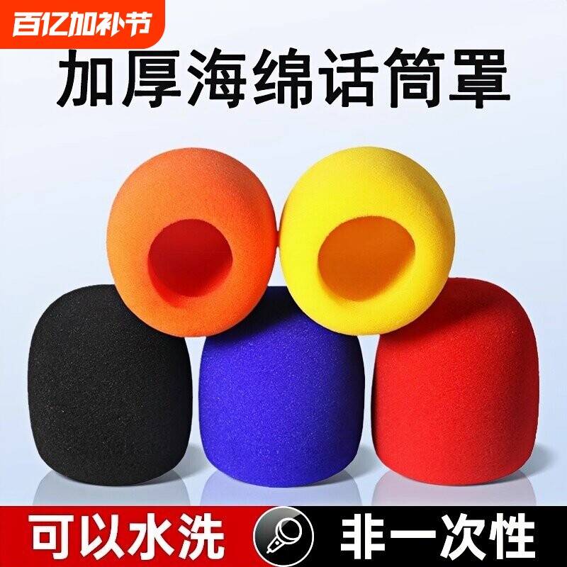 话筒套海绵套麦克风防滑圈保护套子加厚ktv防喷罩咪隔音配件收音