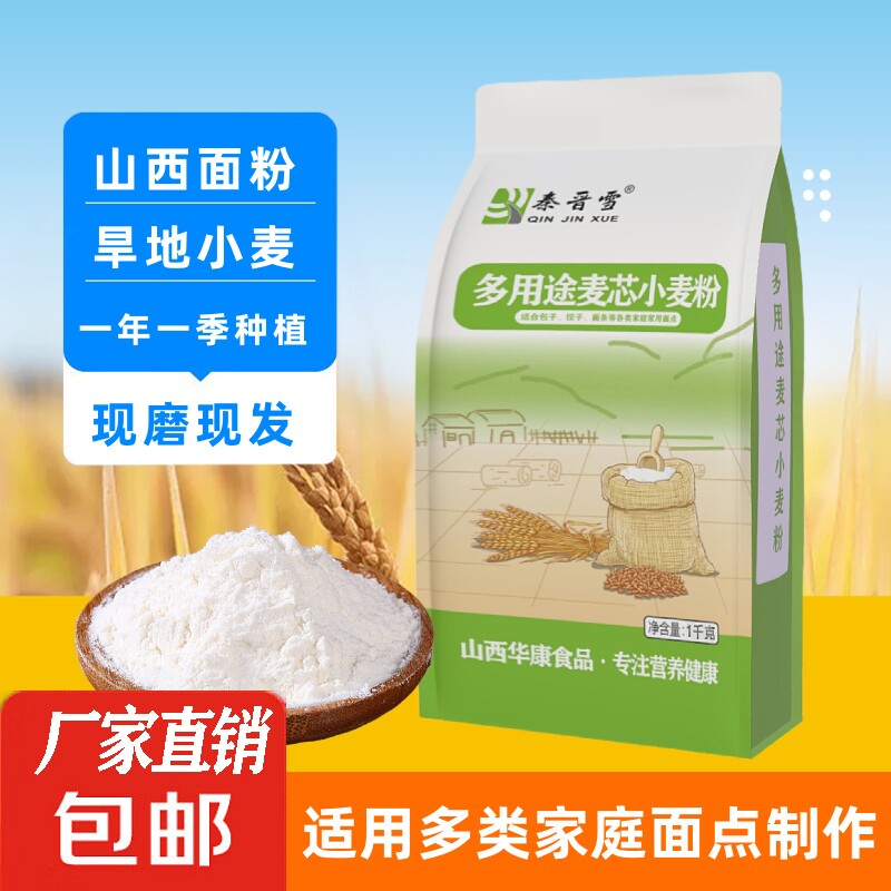 秦晋西面粉多用途家用小麦粉烘焙馒头饺子面条中筋通用包子麦芯