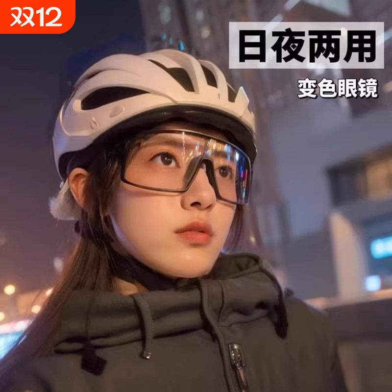 骑行眼镜日夜两用款|千人加购