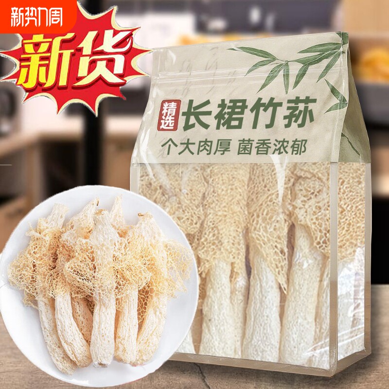 果官宣净重发货正宗长裙竹荪新鲜无硫煲汤原材料古田特产美食干货