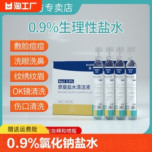 褒曼0.9%氯化钠盐水15ml卫生痘痘敷脸清洁冲洗鼻腔清洗面部生物