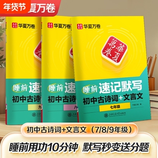 华夏万卷睡前默写本初中必备古诗文和文言文七八九年级上下册语文同步中学教材必备古诗词高中提分笔记中考真题中学古诗词练字帖