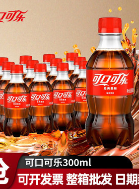 可口可乐含糖无糖300ml小瓶批发