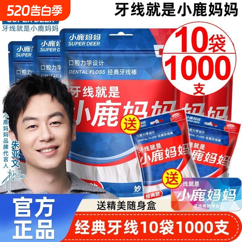 小鹿妈妈超细牙线棒经典便携家庭装牙签线盒一次性袋装剔牙随身