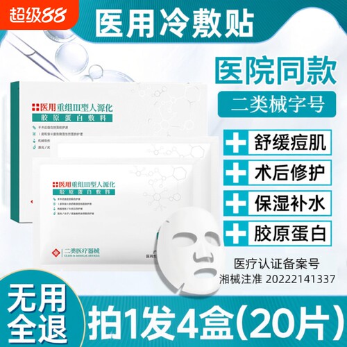 4盒胶原蛋白敷料医用械字号补水