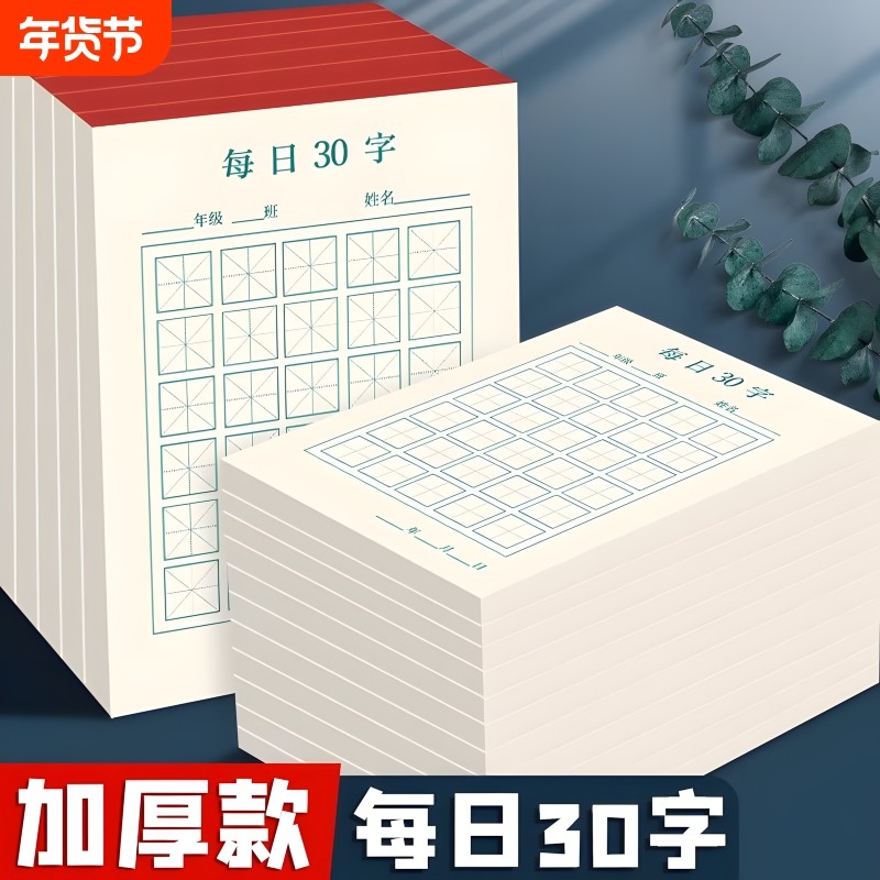 每日一练硬笔书法练字本每日30字田字格小学生儿童书写作品纸一年级汉字古诗词抄写纸开学季米字格空白练字帖,文具电教/文化用品/商务用品,书法用纸,淘宝优惠券,粉丝福利购,淘宝优惠卷