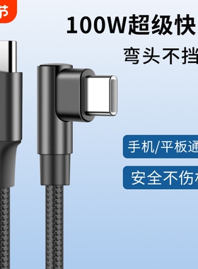 Type-c单弯头编织数据线笔记本电脑平板手机充电线PD100W快充适用于华为mate60小米vivo苹果17pro加长线2米