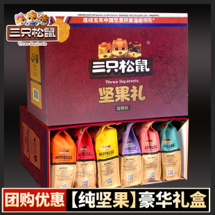 三只松鼠纯坚果零食大礼包年货礼盒过年送礼品长辈走亲戚食品干果
