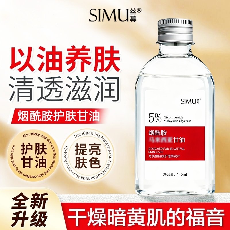 丝幕维烟酰胺护肤甘油脸部保湿补水身体乳妆前打底锁水爽肤水正品