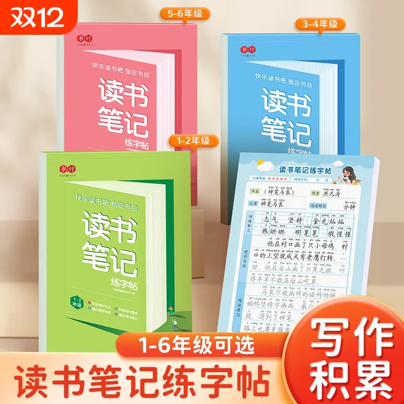 读书笔记练字帖小学生快乐读书吧