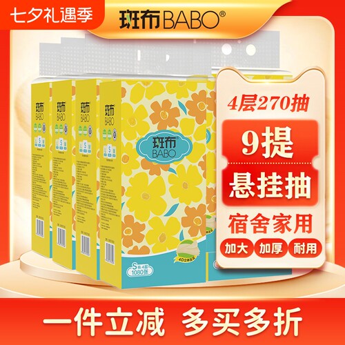 斑布悬挂抽纸270抽家用纸巾