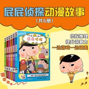 屁屁侦探动漫故事全6册 蒲蒲兰童书馆噗噗考拉小妹大显神通陷阱重重的热带雨林瓢虫遗址的秘密皮皮侦探桥梁阅读课外书适读经典