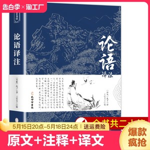 论语国学经典正版原著完整版原文+注释+译文论语译注论语别裁诵读本全集全书全解大全高一必高中生初中生小学生版课外阅读书籍