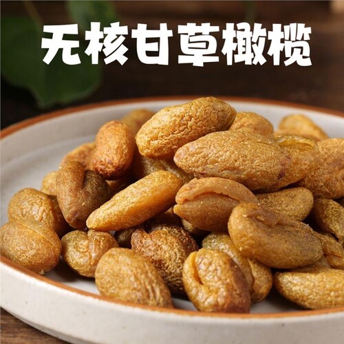 甘草橄榄500g潮汕特产咸橄榄零食果脯甘草甜橄榄果干凉果无核新鲜