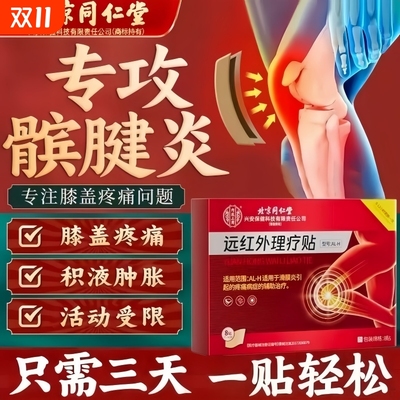 北京同仁堂膝盖热敷贴关节筋骨疼痛半月板修复滑膜远红外专用膏贴