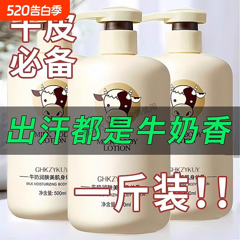 牛奶身体乳保湿滋润全身持久留香秋冬润肤乳官方正品干燥起皮男女