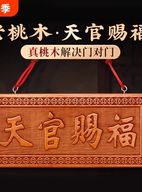 桃木天官赐福送五帝钱门对门摆件